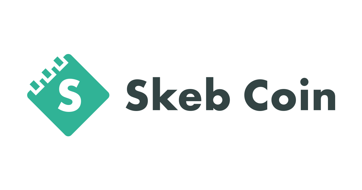 暗号資産を普段使っている人間が、Skeb Coinについての公式発表を読んでみる。補足の解説も入れる。