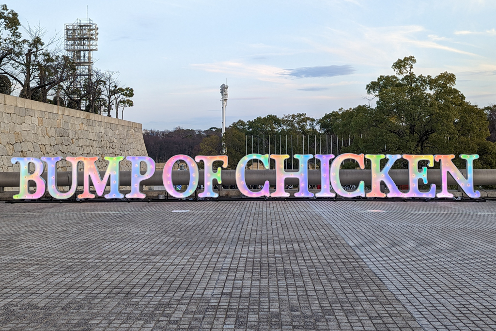 【セトリネタバレ有り】大阪城ホール(3/1)「BUMP OF CHICKEN TOUR 2023 be there」感想レポ